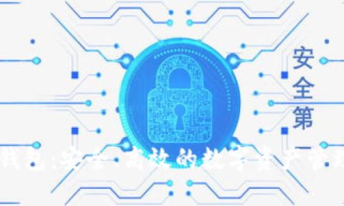 Gucs公链钱包：安全、高效的数字资产管理解决方案