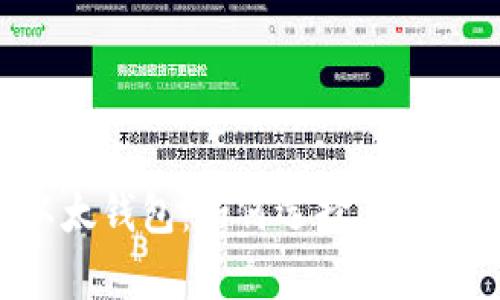 全面解析以太钱包：如何选择、使用及安全指南