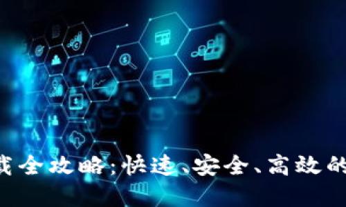 万币交易所APP下载全攻略：快速、安全、高效的数字资产交易体验