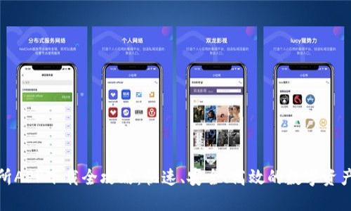 万币交易所APP下载全攻略：快速、安全、高效的数字资产交易体验