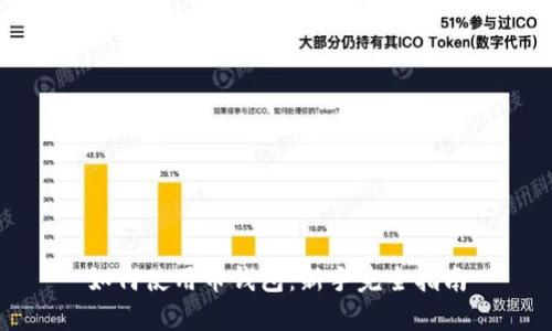 如何使用币钱包：新手完全指南