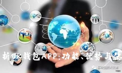 全面解析OK钱包APP：功能、优势与使用技巧