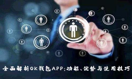 全面解析OK钱包APP：功能、优势与使用技巧
