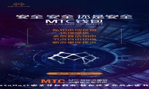 MetaMask安装详细指南：轻松设置你的加密钱包