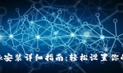 MetaMask安装详细指南：轻松设置你的加密钱包