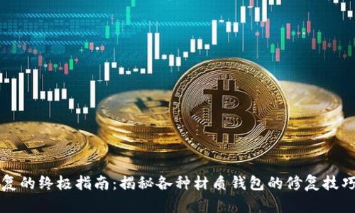 钱包修复的终极指南：揭秘各种材质钱包的修复技巧与方法