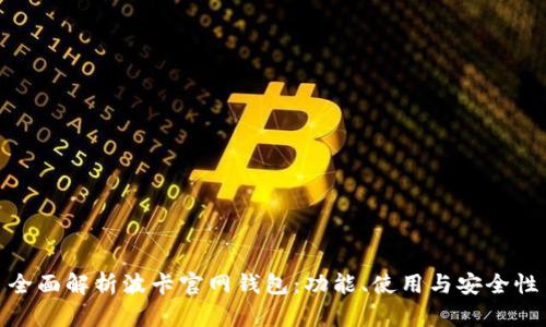全面解析波卡官网钱包：功能、使用与安全性