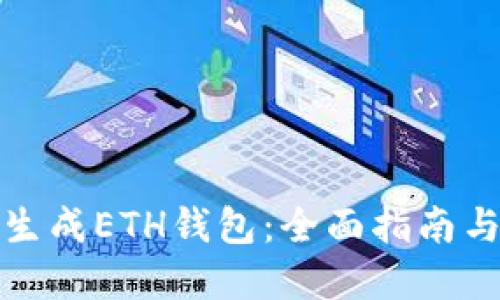 如何批量生成ETH钱包：全面指南与实用技巧