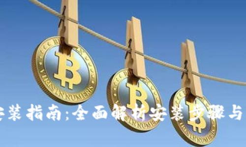 重钱包安装指南：全面解析安装步骤与注意事项