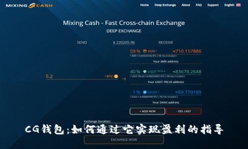 CG钱包：如何通过它实现盈利的指导