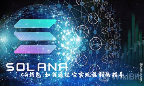 CG钱包：如何通过它实现盈利的指导