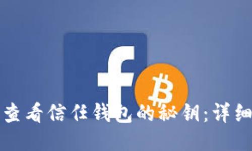 如何查看信任钱包的秘钥：详细指南