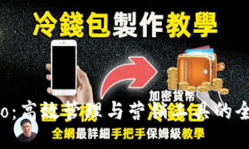 波宝Pro：高效管理与营销工具的全面指南