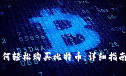 币信钱包如何轻松购买比特币：详细指南与注意事项