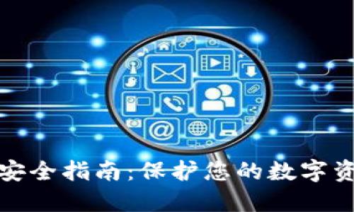 以太坊钱包安全指南：保护您的数字资产免受威胁