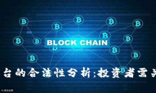 Topcoin交易平台的合法性分析：投资者需关注的关键因素