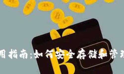 GRT币钱包使用指南：如何安全存储和管理你的GRT代币