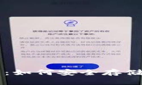 GRT币钱包使用指南：如何安全存储和管理你的GRT代币