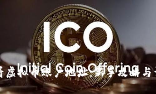 如何查看虚拟币账户地址：新手攻略与详细指南