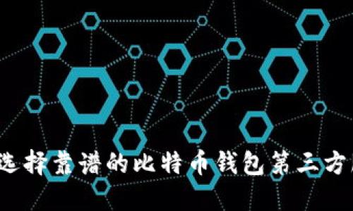 如何选择靠谱的比特币钱包第三方服务？