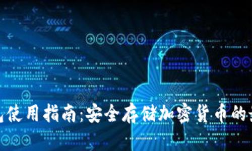 硬件钱包使用指南：安全存储加密货币的最佳实践