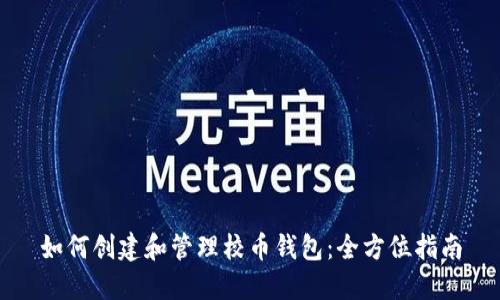 如何创建和管理校币钱包：全方位指南