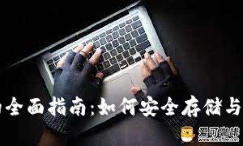 初学比特币钱包的全面指南：如何安全存储与管理你的数字资产