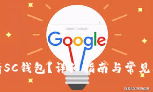 如何申请SC钱包？详细指南与常见问题解答