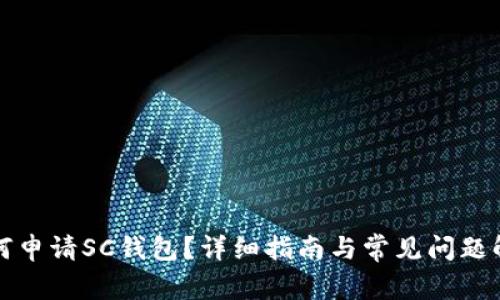 如何申请SC钱包？详细指南与常见问题解答