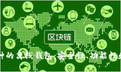 如何选择支持多币种的离线钱包：安全性、功能性和使用技巧全面解析