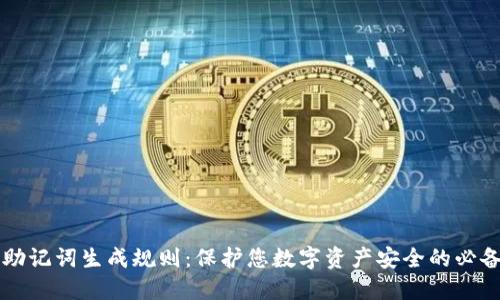 掌握助记词生成规则：保护您数字资产安全的必备知识