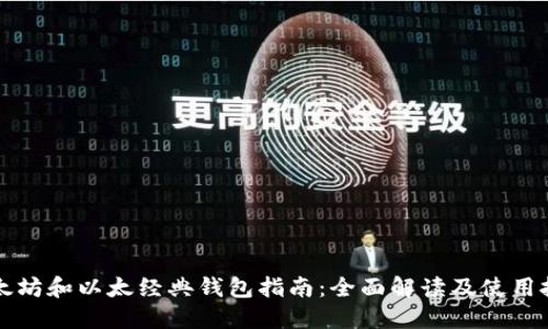 以太坊和以太经典钱包指南：全面解读及使用技巧