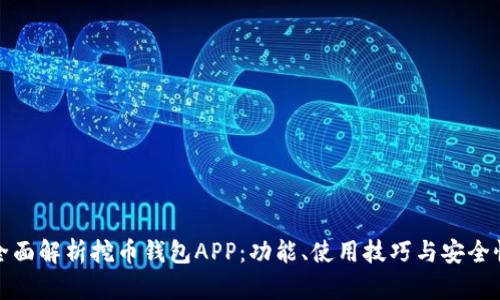 全面解析挖币钱包APP：功能、使用技巧与安全性