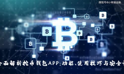 全面解析挖币钱包APP：功能、使用技巧与安全性