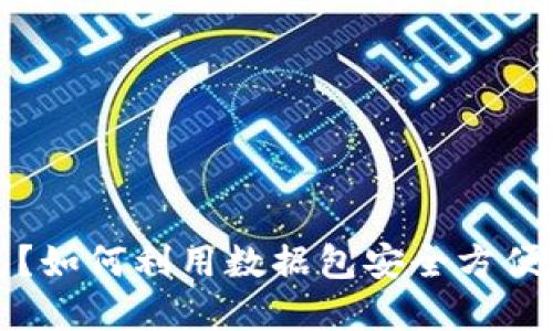 什么是比特币轻钱包？如何利用数据包安全方便地管理您的数字资产
