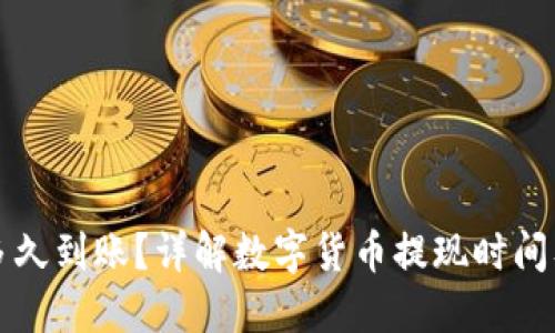 提币一般多久到账？详解数字货币提现时间及影响因素