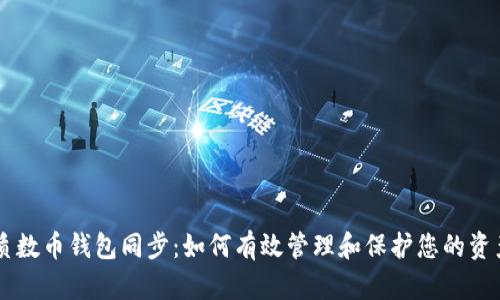 质数币钱包同步：如何有效管理和保护您的资产