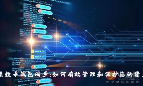 质数币钱包同步：如何有效管理和保护您的资产