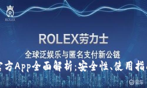 比特币钱包官方App全面解析：安全性、使用指南与趋势解读