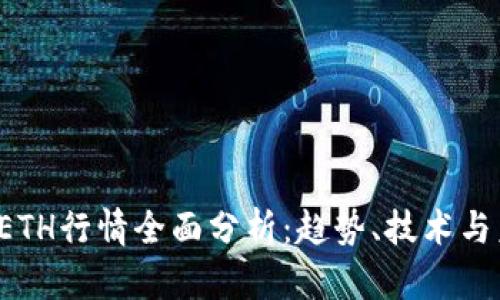 2023年ETH行情全面分析:趋势、技术与未来展望