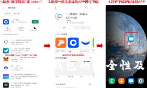 深度解析：BitPay钱包的安全性及常见疑问