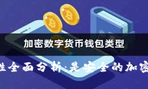 Coinbase正规性全面分析：是安全的加密货币交易所吗？