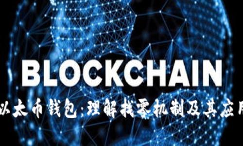 以太币钱包：理解找零机制及其应用