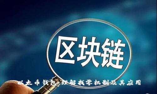 以太币钱包：理解找零机制及其应用