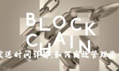 莱特币钱包发送时间详解