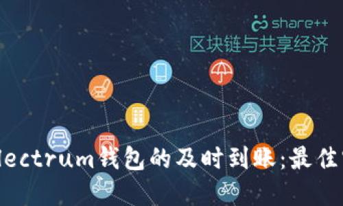 如何确保Electrum钱包的及时到账：最佳实践与技巧