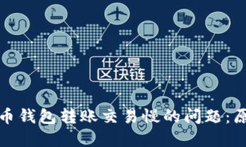 解决莱特币钱包转账交易慢的问题：原因与策略
