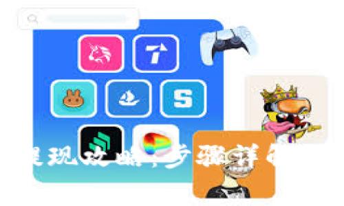鼓鼓钱包CNY提现攻略：步骤详解与常见问题解答