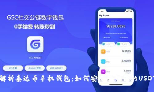 全面解析泰达币手机钱包：如何安全管理你的USDT资产