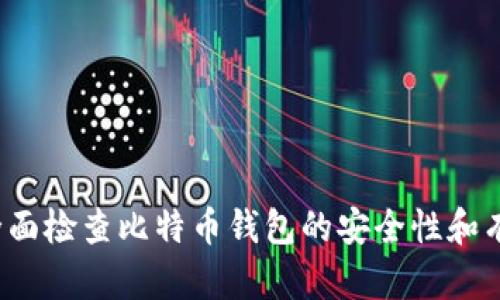 如何全面检查比特币钱包的安全性和有效性？